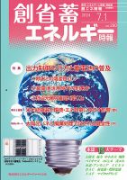 創 省 蓄エネルギー時報 No.290 表紙