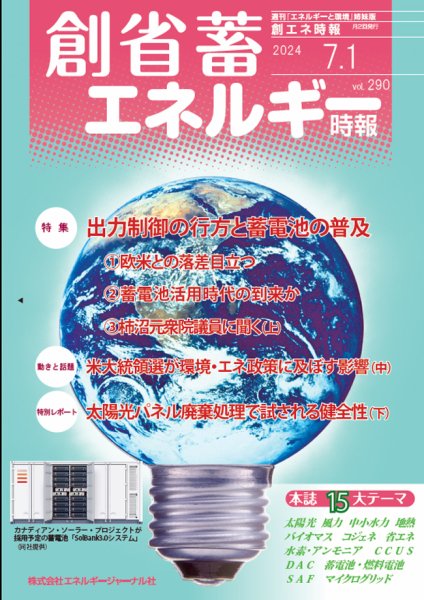 創 省 蓄エネルギー時報 No.290 (発売日2024年07月01日) 表紙