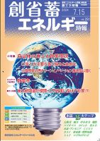 創 省 蓄エネルギー時報 No.291 (発売日2024年07月15日) 表紙