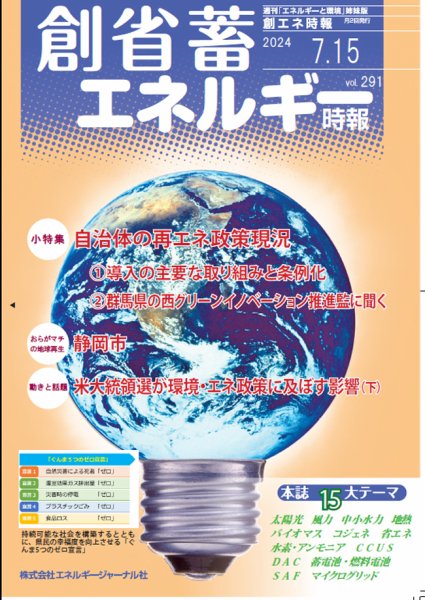 創 省 蓄エネルギー時報 No.291 (発売日2024年07月15日) 表紙