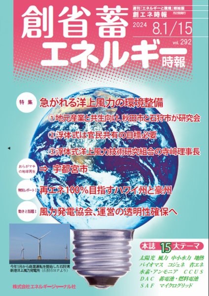 創 省 蓄エネルギー時報 No.292 (発売日2024年08月15日) 表紙