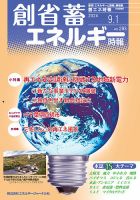 創 省 蓄エネルギー時報 No.293 表紙