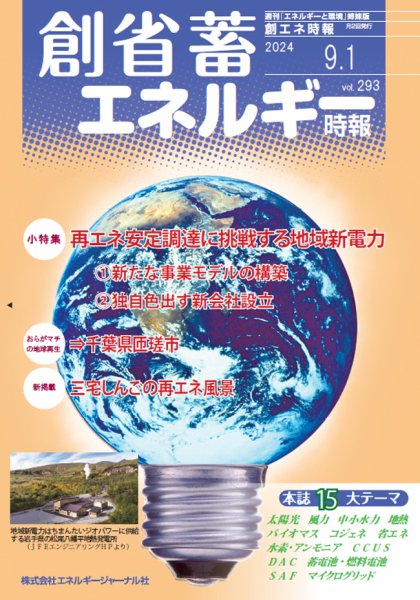 創 省 蓄エネルギー時報 No.293 (発売日2024年09月01日) 表紙