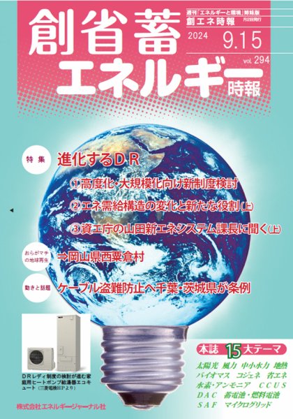 創 省 蓄エネルギー時報 No.294 (発売日2024年09月15日) 表紙