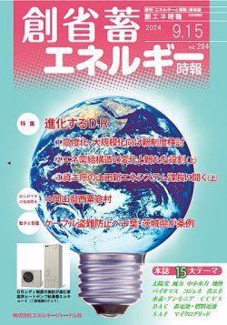 創 省 蓄エネルギー時報 No.294 (発売日2024年09月15日) 表紙