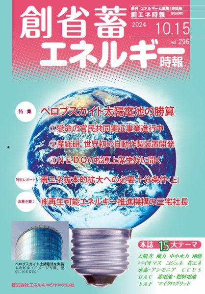 創 省 蓄エネルギー時報 No.296 (発売日2024年10月15日) 表紙