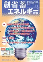創 省 蓄エネルギー時報 No.297 (発売日2024年11月01日) 表紙
