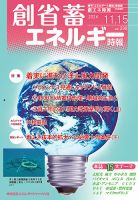 創 省 蓄エネルギー時報 No.298 表紙