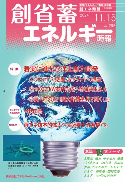 創 省 蓄エネルギー時報 No.298 (発売日2024年11月15日) 表紙