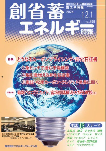 創 省 蓄エネルギー時報 No.299 (発売日2024年12月01日) 表紙