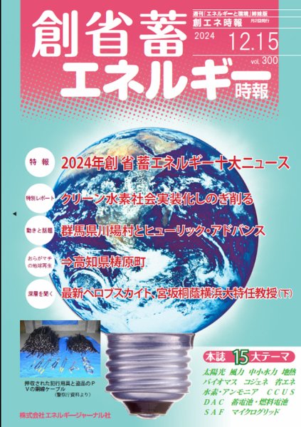 創 省 蓄エネルギー時報 No.300 (発売日2024年12月15日) 表紙