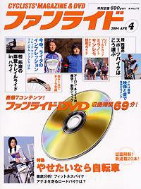 ファンライド 2004年03月20日発売号 表紙