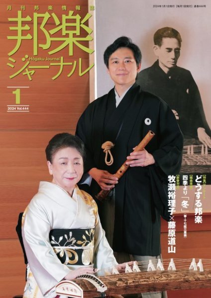 邦楽ジャーナル 444号 (発売日2023年12月28日) 表紙