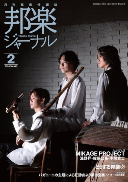 邦楽ジャーナル 445号 (発売日2024年02月01日) 表紙