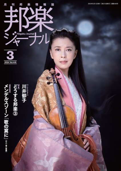 邦楽ジャーナル 446号 (発売日2024年03月01日) 表紙