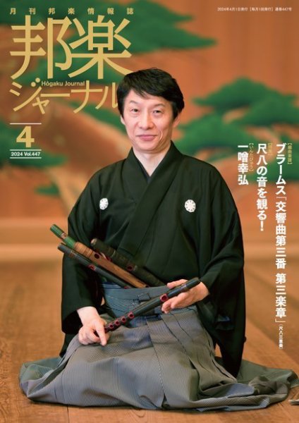 邦楽ジャーナル 447号 (発売日2024年04月01日) 表紙