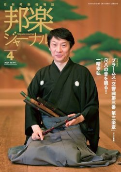 邦楽ジャーナル 447号 (発売日2024年04月01日) 表紙