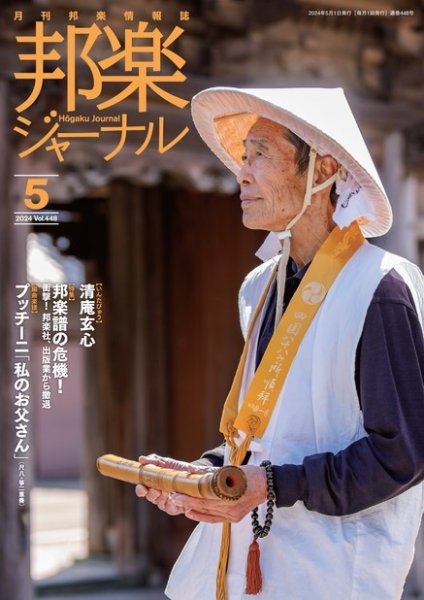 邦楽ジャーナル 448号 (発売日2024年05月01日) 表紙