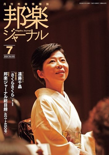 邦楽ジャーナル 450号 (発売日2024年07月01日) | 雑誌/電子書籍/定期