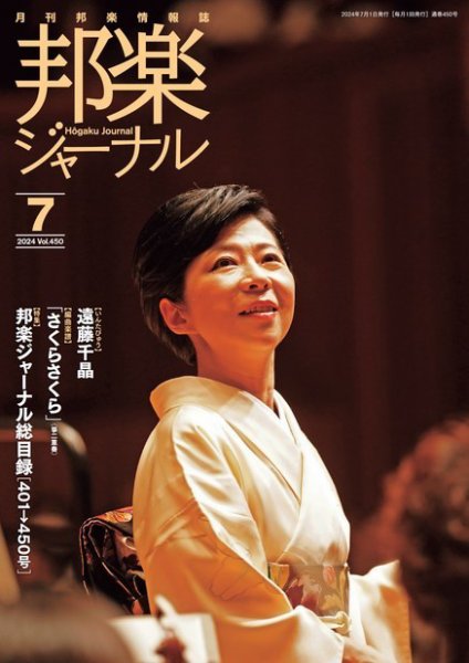 邦楽ジャーナル 450号 (発売日2024年07月01日) 表紙