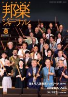 邦楽ジャーナル 451号 表紙