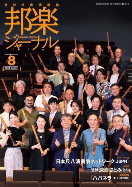 邦楽ジャーナル 2024年08月01日発売号 表紙