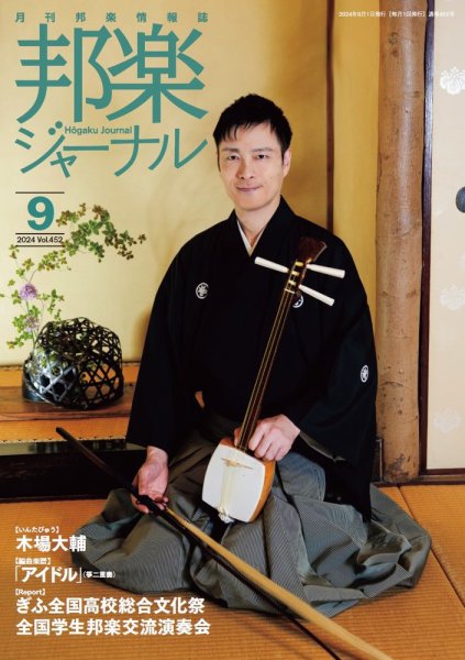 邦楽ジャーナル 2024年09月01日発売号 表紙