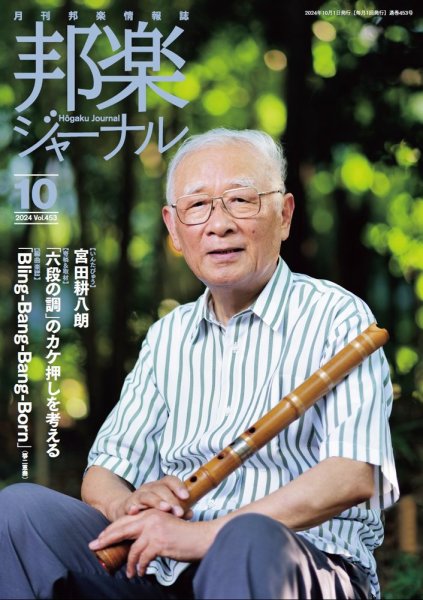 邦楽ジャーナル 2024年10月01日発売号 表紙