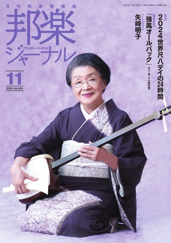 邦楽ジャーナルの最新号【454号 (発売日2024年10月27日)】| 雑誌/電子書籍/定期購読の予約はFujisan