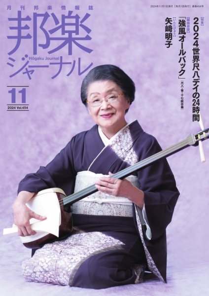 邦楽ジャーナル 2024年11月01日発売号 表紙