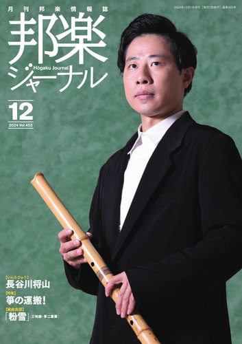 邦楽ジャーナルの最新号【455号 (発売日2024年11月27日)】| 雑誌/電子書籍/定期購読の予約はFujisan