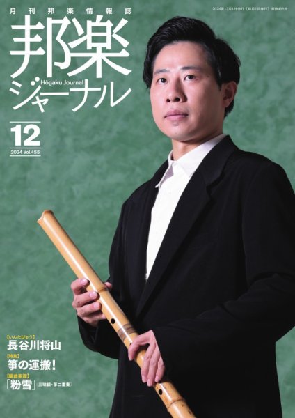 邦楽ジャーナル 2024年12月01日発売号 表紙