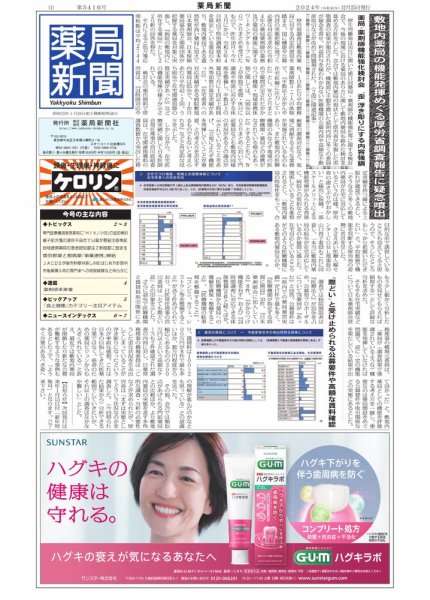 薬局新聞 2024年12月25日発売号 表紙