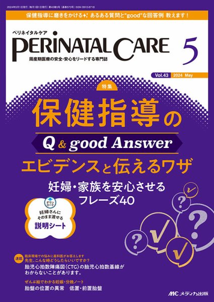 PERINATAL CARE(ペリネイタルケア） 2024年5月号 (発売日2024年04月25日) 表紙