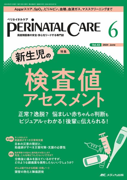 PERINATAL CARE(ペリネイタルケア） 2024年6月号 (発売日2024年05月25日) 表紙