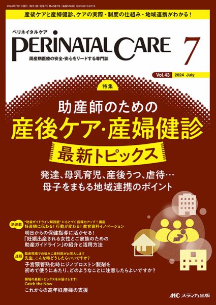 PERINATAL CARE(ペリネイタルケア） 2024年7月号 (発売日2024年06月25日) 表紙