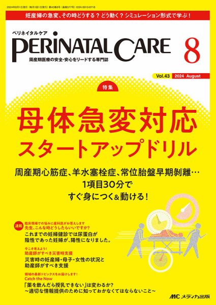 PERINATAL CARE(ペリネイタルケア） 2024年8月号 (発売日2024年07月25日) 表紙