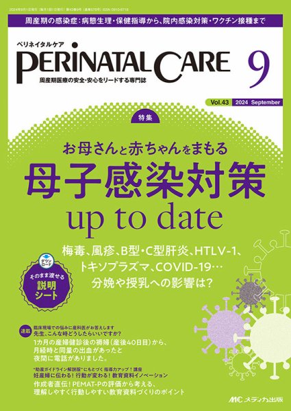 PERINATAL CARE(ペリネイタルケア） 2024年9月号 (発売日2024年08月25日) 表紙