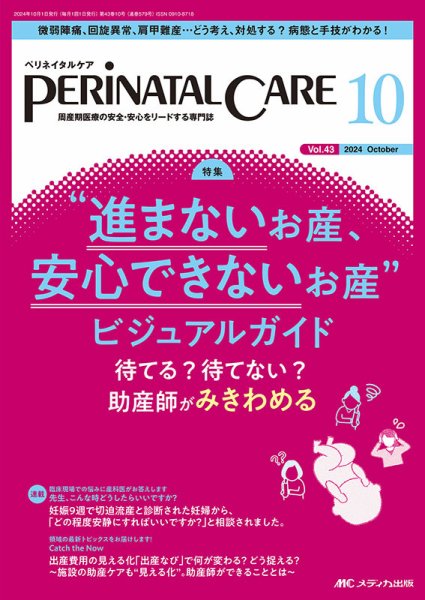 PERINATAL CARE(ペリネイタルケア） 2024年10月号 (発売日2024年09月25日) 表紙