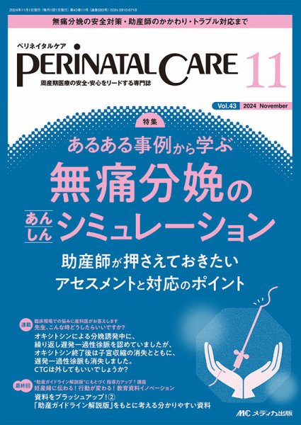 PERINATAL CARE(ペリネイタルケア） 2024年11月号 (発売日2024年10月25日) 表紙