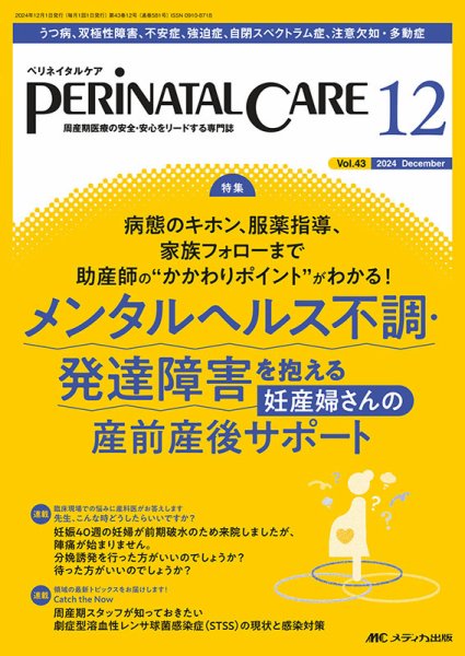 PERINATAL CARE(ペリネイタルケア） 2024年12月号 (発売日2024年11月25日) 表紙