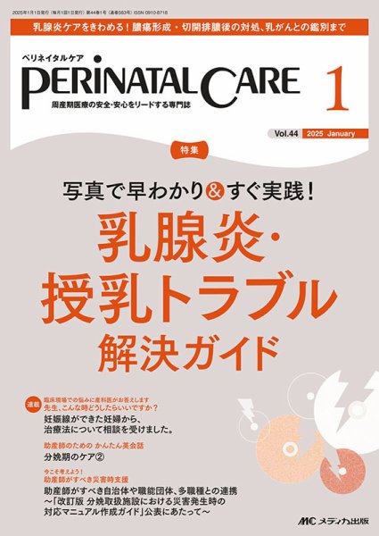 PERINATAL CARE(ペリネイタルケア） 2025年1月号 (発売日2024年12月25日) 表紙
