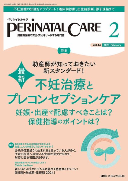 PERINATAL CARE(ペリネイタルケア） 2025年2月号 (発売日2025年01月25日) 表紙