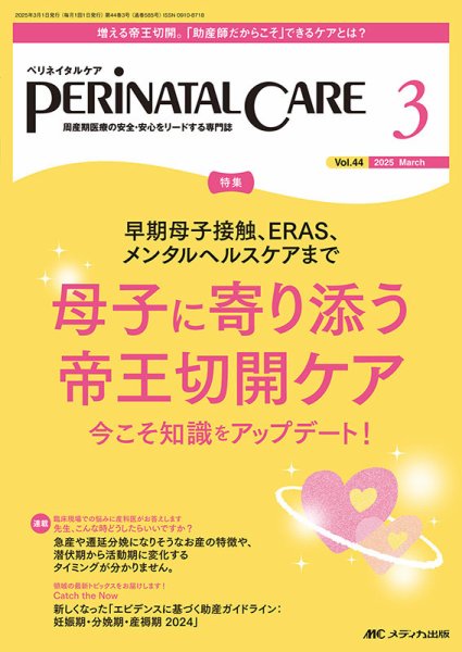 PERINATAL CARE(ペリネイタルケア） 2025年3月号 (発売日2025年02月25日) 表紙