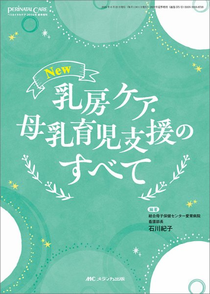 PERINATAL CARE(ペリネイタルケア） 夏季増刊 (発売日2024年05月31日