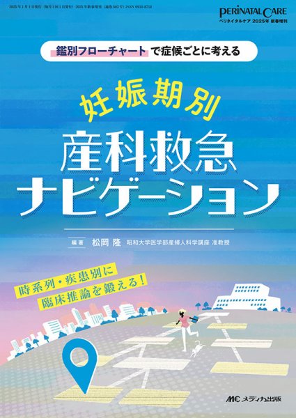 PERINATAL CARE(ペリネイタルケア） 新春増刊 (発売日2024年12月15日) 表紙