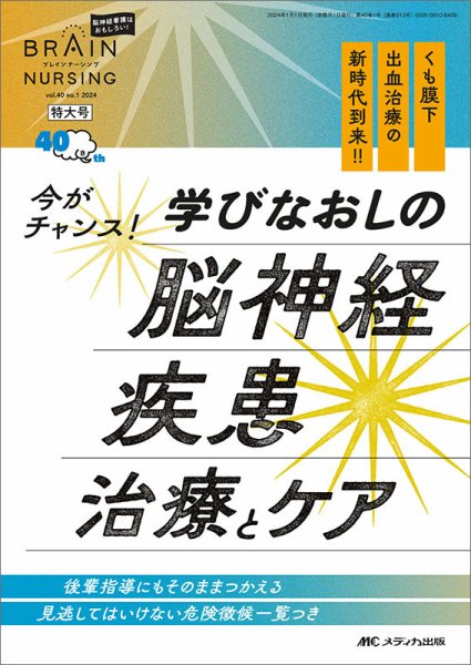 BRAIN NURSING（ブレインナーシング） 2024年1号 (発売日2023年12月22日) 表紙