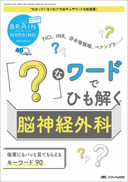 BRAIN NURSING（ブレインナーシング） 2024年2号 (発売日2024年02月22日) 表紙