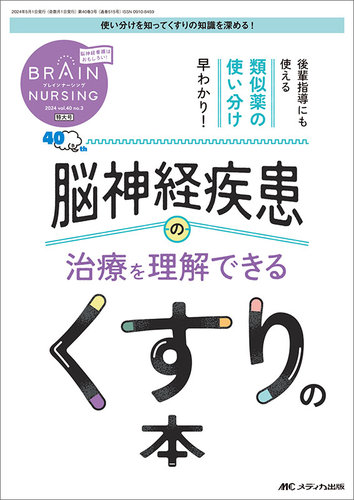 BRAIN NURSING（ブレインナーシング）の最新号【2024年3号 