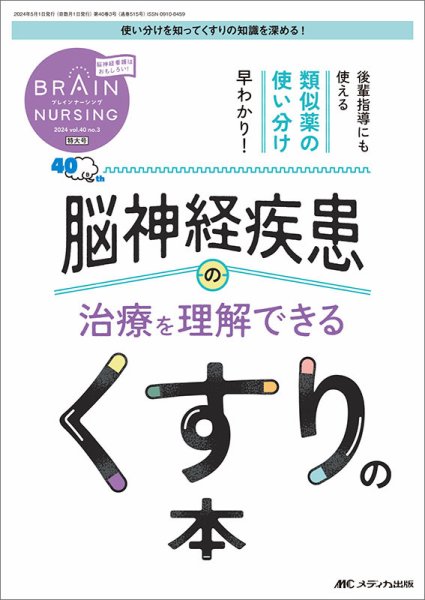 BRAIN NURSING（ブレインナーシング） 2024年3号 (発売日2024年04月22日) 表紙